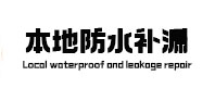 振安本地防水（中讯网）